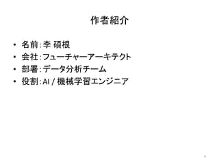 作者紹介
• 名前：李 碩根
• 会社：フューチャーアーキテクト
• 部署：データ分析チーム
• 役割：AI / 機械学習エンジニア
4
 