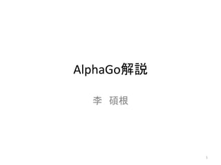 AlphaGo解説
李 碩根
1
 