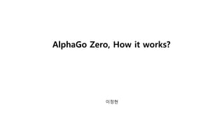 AlphaGo Zero, How it works?
이정현
 