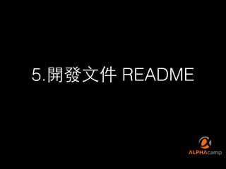 5.開發⽂文件 README
 
