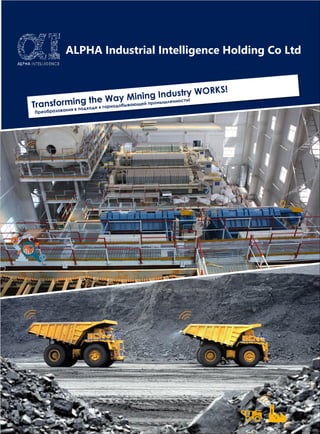 ALPHA Industrial Intelligence Holding Co Ltd
Transforming the Way Mining Industry WORKS!
Преобразования в подходе к горнодобывающей промышленности!
 