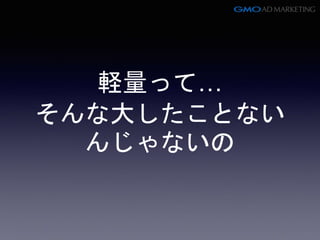 軽量って…
そんな大したことない
んじゃないの
 