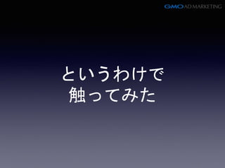 というわけで
触ってみた
 