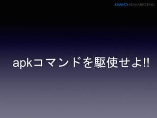 apkコマンドを駆使せよ!!
 