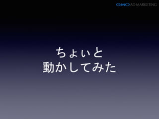 ちょぃと
動かしてみた
 