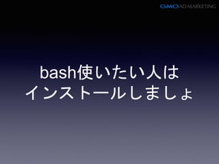 bash使いたい人は
インストールしましょ
 