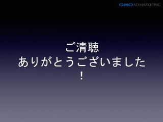 ご清聴
ありがとうございました
！
 