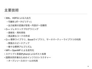 • XML HDF5 

• ( )

• • 

• C++ 

• 

• 

• C++ Boost 

• 

• 

• MPI + OpenMP 

• (Python) 

• 

•
33
 