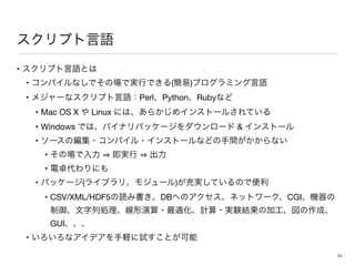• 

• ( ) 

• Perl Python Ruby 

• Mac OS X Linux 

• Windows  

• 

• 

• 

• ( ) 

• CSV/XML/HDF5 DB CGI
GUI 

•
51
 