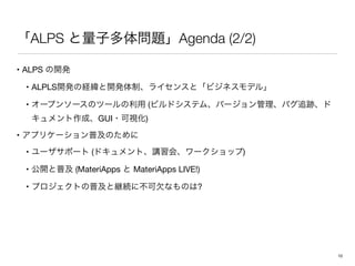 ALPS Agenda (2/2)
• ALPS 

• ALPLS 

• (
GUI )

• 

• ( )

• (MateriApps MateriApps LIVE!)

• ?
10
 