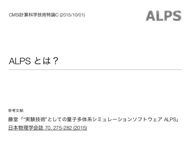 Cmsi計算科学技術特論c 2015 Alps と量子多体問題
