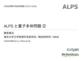 CMSI C (2015/10/08)
ALPS
/ / NIMS
wistaria@phys.s.u-tokyo.ac.jp
 