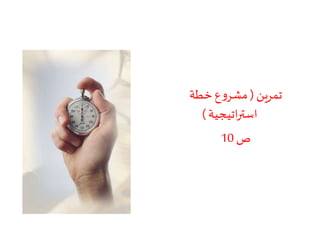 ‫تمرين‬(‫خطة‬‫ع‬‫و‬‫مشر‬
‫اتيجية‬‫ر‬‫است‬)
‫ص‬10
 