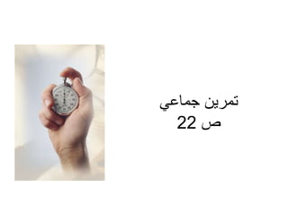 ‫جماعي‬ ‫تمرين‬
‫ص‬22
 