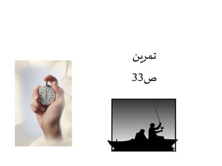 ‫تمرين‬
‫ص‬33
 