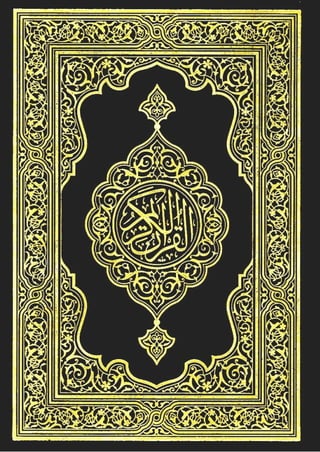 القرآن الكريم (طبعة المجمع)بخط النسخ 15 سطر