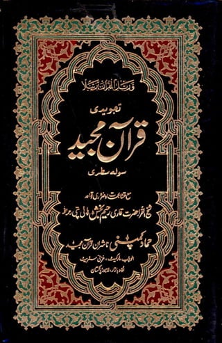 القرآن الكريم ملون بخط النسخ ومعه التجويد باللغة الأردية