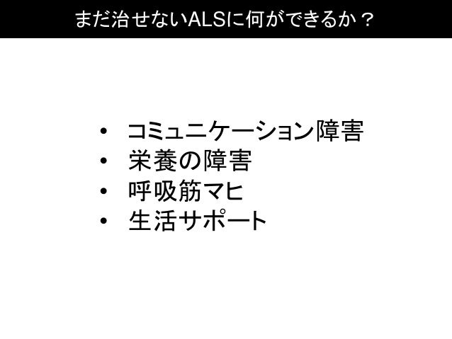 Alsを知ろう