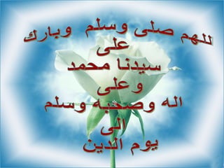 As Salat 3la Mohamed