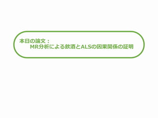 本日の論文：
MR分析による飲酒とALSの因果関係の証明
 