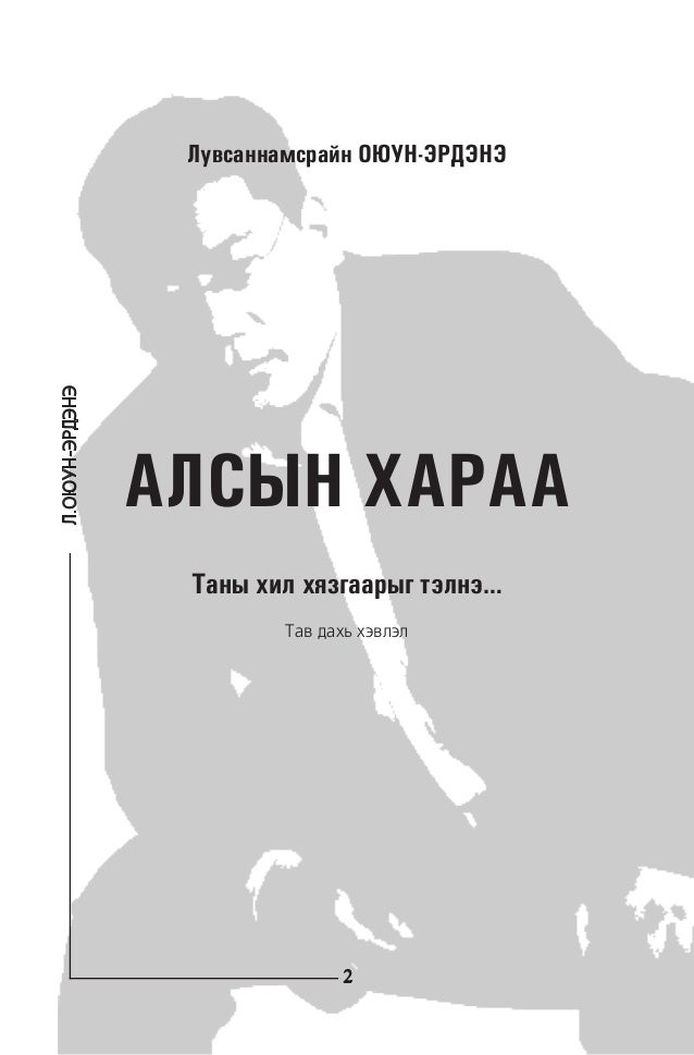 Алсын хараа - Л.ОЮУН-ЭРДЭНЭ