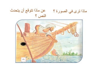 ‫عن ماذا تتوقع أن يتحدث‬   ‫ماذا ترى في الصورة ؟‬
                ‫النص ؟‬
 