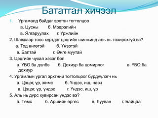 Үрийн үүрэг Ирээдүйн шинэ ургамал үрнээс бий болно. 