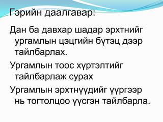 Жимс Хуурмаг жимс- хам жимс Жинхэнэ жимс –шүүслэг, хуурай жимс Шүүслэг- алим, хулуу, жүрж,нимбэг Хуурай- самранцар, үрэнцэр, буурцаг, гэрцэг, хонхорцог