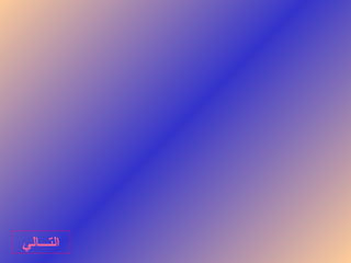 ‫التٶĶĶالي‬
 