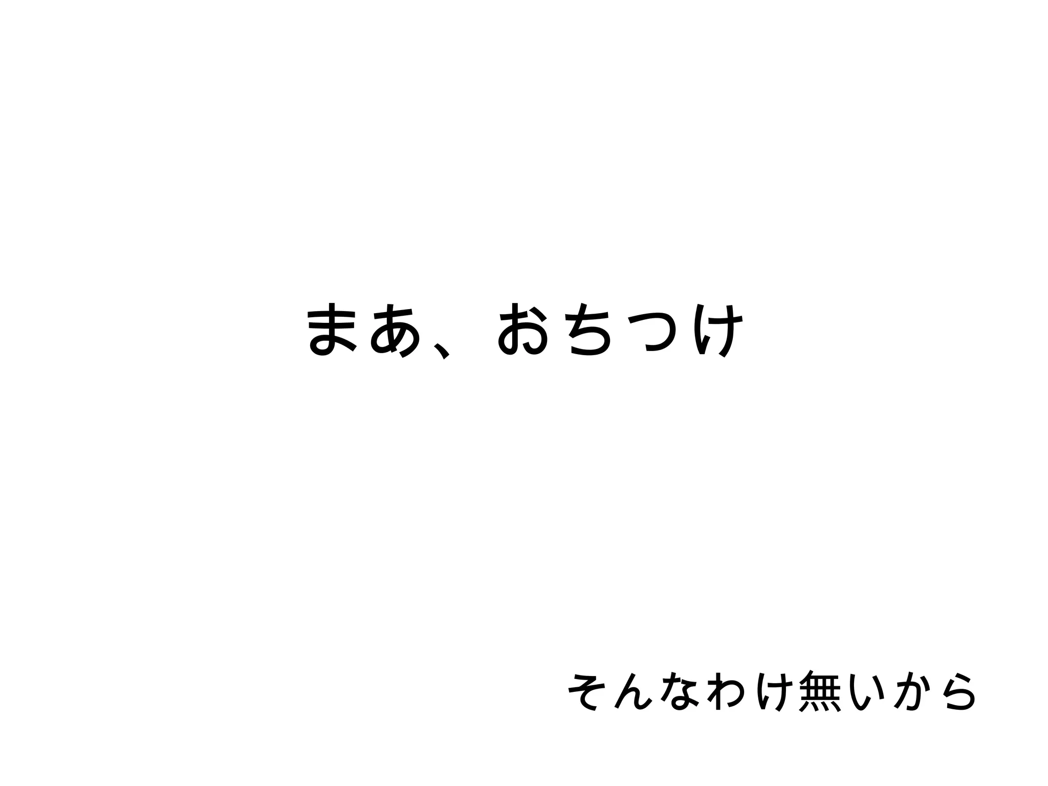 まあ、おちつけ
そんなわけ無いから
 