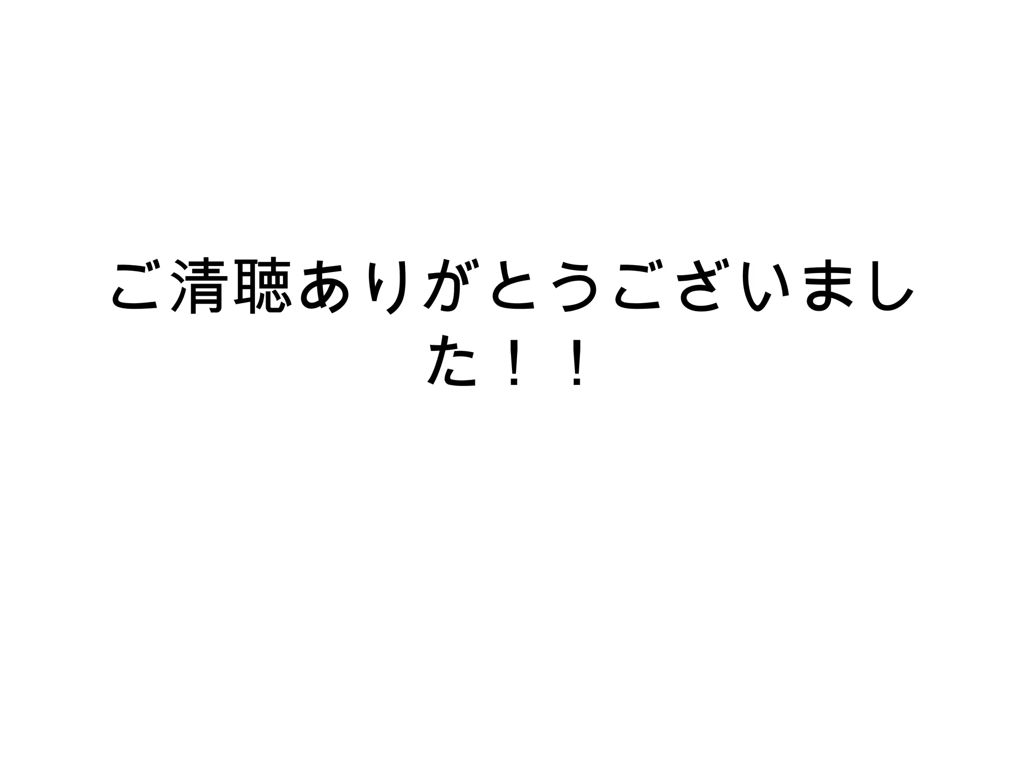 ご清聴ありがとうございまし
た！！
 