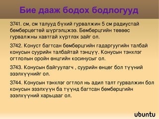 Дүгнэлт: Конусын эзэлхүүн нь суурийн талбайг өндрийн гуравны нэгээр үржүүлсэнтэй тэнцүү. Томъёолбол: 