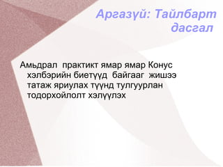 Зөв зурж дүрслэх 