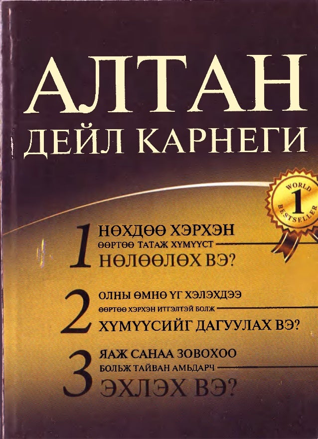 Алтан Дейл Карнеги