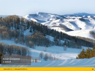 14www.altan.ru | www.granmulino.ru
Алтай прекрасен
и зимой, ...
 