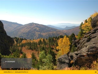 15www.altan.ru | www.granmulino.ru
... и осенью
 