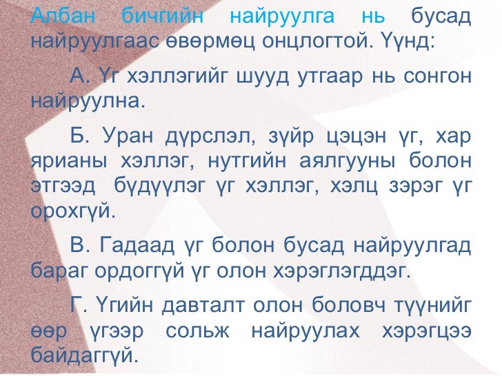 монгол хэлний найруулгын төрөл Altantuya
