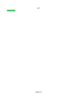 тест1




Хуудас 14
 