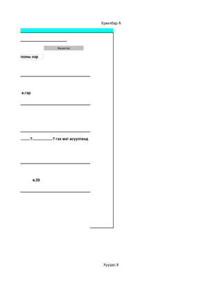 Хувилбар А



ст

                                                         #үнэлгээ

э нэр, Хоёр тооны нэр




                      в.гэр




                в.6



......?......................?....................? гэх мэт асуултанд 




                                 в.20




                                                                                   




                                                                                       Хуудас 8
 