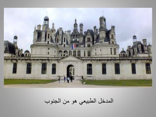 ‫الجنوب‬ ‫من‬ ‫هو‬ ‫الطبيعي‬ ‫المدخل‬
 