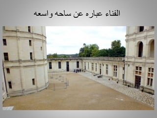 ‫واسعه‬ ‫ساحه‬ ‫عن‬ ‫عباره‬ ‫الفناء‬
 