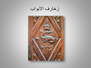 ‫االبواب‬ ‫زخارف‬
 