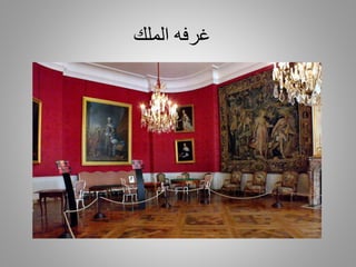 ‫الملك‬ ‫غرفه‬
 