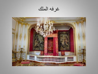 ‫الملك‬ ‫غرفه‬
 