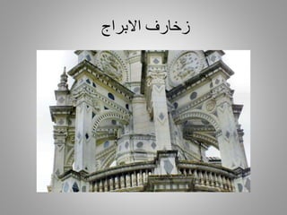 ‫االبراج‬ ‫زخارف‬
 