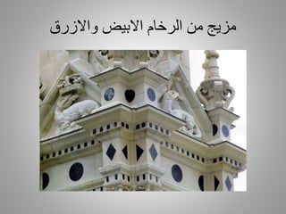 ‫واالزرق‬ ‫االبيض‬ ‫الرخام‬ ‫من‬ ‫مزيج‬
 