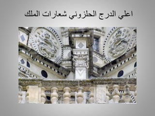 ‫الملك‬ ‫شعارات‬ ‫الحلزوني‬ ‫الدرج‬ ‫اعلي‬
 