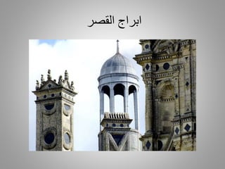 ‫القصر‬ ‫ابراج‬
 