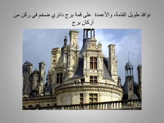 ‫واألعمدة‬ ،‫القامة‬ ‫طويل‬ ‫نوافذ‬‫من‬ ‫ركن‬ ‫في‬ ‫ضخم‬ ‫دائري‬ ‫برج‬ ‫قمة‬ ‫على‬
‫أركان‬‫برج‬
 