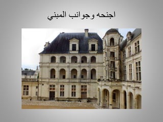 ‫المبني‬ ‫وجوانب‬ ‫اجنحه‬
 